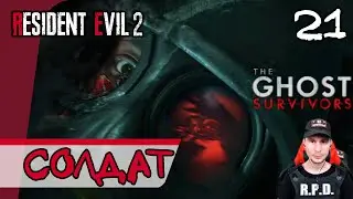 Resident Evil 2: Remake The Ghost Survivors ➤ Забытый солдат #21