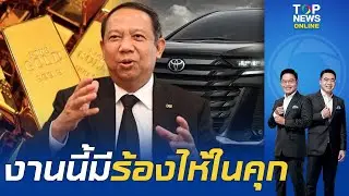 เปิดละเอียดข้าวของ 
