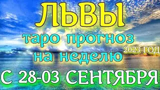 ГОРОСКОП ЛЬВЫ С 28 АВГУСТА ПО 03 СЕНТЯБРЯ ПРОГНОЗ НА НЕДЕЛЮ. 2023 ГОД