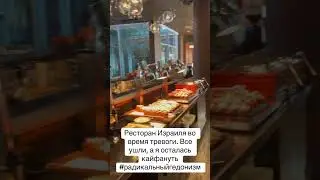 Все ушли по тревоге