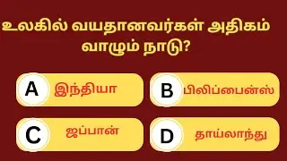 தமிழ் பொது அறிவு வினாக்கள் 2024|Tamil General Knowledge Questions with Ans for Genius #gk#tamilgk