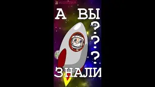 Юрий Гагарин. А вы знали? // Мультограм