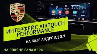 Обзор дополнительного интерфейса AirTouch Performance на базе андроид 8.1, на  Porshe Panamera.