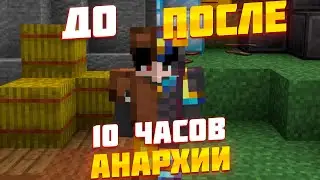 АНАРХИЯ - 10 ЧАСОВ РАЗВИТИЯ ПОСЛЕ ВАЙПА / ЛУЧШИЙ СЕРВЕР АНАРХИИ В МАЙНКРАФТ ПЕ/БЕДРОК 1.18-1.19