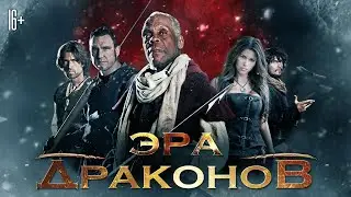 Эра драконов / Age Of The Dragons (2011) / Фантастика, Боевик, Триллер