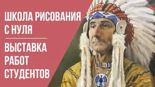 Школа рисования с нуля · Выставка работ студентов · Преподаватель Александрова И. Г. | 16+