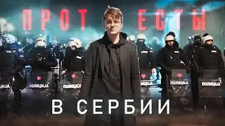 Что происходит в Сербии?