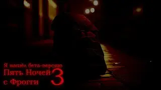Five Nights with Froggy 3 | Beta-version 2.0