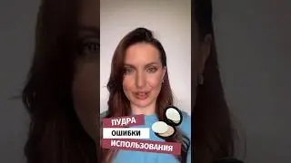 Матирующая пудра для лица. Ошибки использования. #shorts