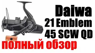 Daiwa 21 Emblem 45 SCW - ПОЛНЫЙ ОБЗОР
