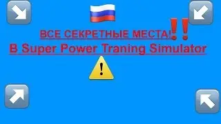ВСЕ СЕКРЕТНЫЕ МЕСТА В Super Power Traning Simulator 2019 В ROBLOX!