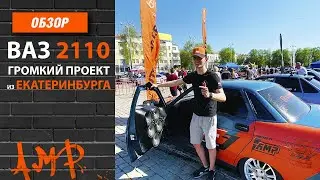 Автозвук в ВАЗ 2110 своими руками из Екатеринбурга