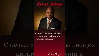 Сколько христиан, сыплющих цитатами из Библии... #цитаты