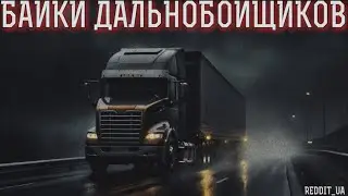 БАЙКИ ДАЛЬНОБОЙЩИКОВ | МИСТИКА | СТРАШНЫЕ ИСТОРИИ НА НОЧЬ #историинаночь #мистика #дальнобойщики