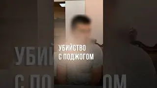 Убийство семьи с поджогом дома совершил родственник из-за долга 