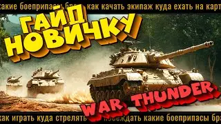ПОЛНЫЙ ГАЙД НОВИЧКУ ПО War Thunder?!  