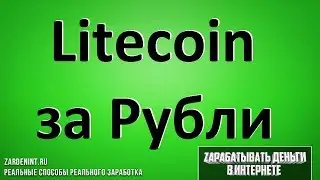 Купить Лайткоин за Рубли. 3 Способа покупки Litecoin (LTC) Быстро и Легко