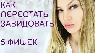 КАК ПЕРЕСТАТЬ ЗАВИДОВАТЬ. КАК ПОБОРОТЬ ЗАВИСТЬ 5 ФИШЕК