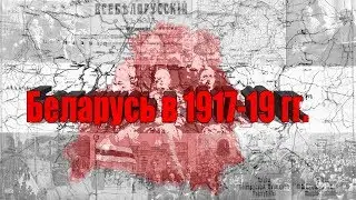 Беларусь в 1917 - 1919 годах