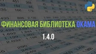 Релиз финансовой библиотеки для Python: Okama 1.4.0