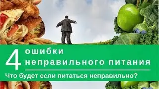 4 ошибки неправильного питания.  Что будет если питаться неправильно?