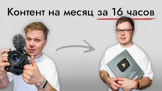 Веду успешный YouTube канал тратя 2 дня в месяц