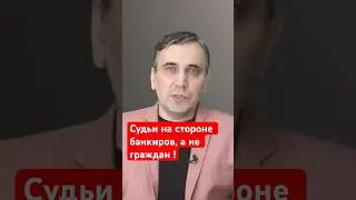 Правда что судьи не любят должников? #шортс
