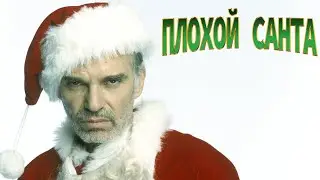 Плохой Санта (Гоблин) — трейлер (2003) #48