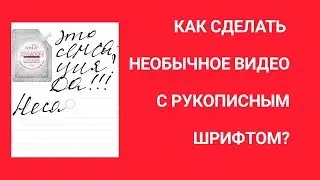 💥Как сделать необычное видео с рукописным текстом и какие для этого потребуются приложения!😉