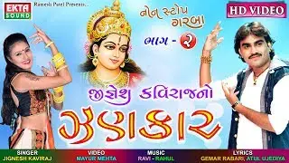 Jignesh Kavirajno Zankar (Part-2) || HD Video Songs || Navratri Special 2017 || EKTA SOUND
