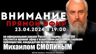 Стрим Русской Общины с историком Михаилом Смолиным