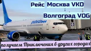 Летим Москва - Волгоград В итоге приключения в Саратове