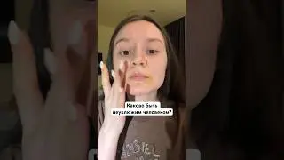 Я очень неаккуратная 