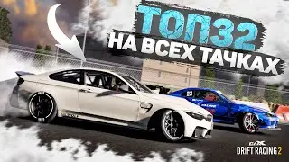 ПРОХОДИМ ТОП32 НА ВСЕХ ТАЧКАХ! НОВАЯ РУБРИКА?! [CarX Drift Racing 2]