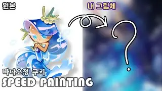 [speed painting]쿠키런 - 바다요정 쿠키/쿠키런 의인화