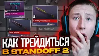 СРОЧНО💸КАК ПРАВИЛЬНО ТРЕЙДИТЬСЯ С 0 ГОЛДЫ В СТАНДОФФ 2💸КАК ЛОВИТЬ СКИНЫ STANDOFF 2 ОКУП С БУСТОВ