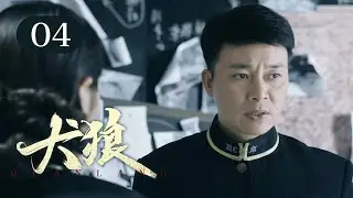 【2025谍战剧】犬狼 04 | 要员深入虎穴身份成谜，女特工刺杀密使却引发内讧，小队成员齐聚南京，誓要揪出黑杀帮幕后真凶！