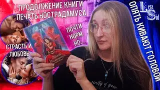 ОБЗОР НА КНИГУ ПЕЧАТЬ НОСТРАДАМУСА МРАЧНОЕ НАСЛЕДИЕ 💔 ЧИТАТЕЛЬ И ПИСАТЕЛЬ О КНИГЕ ПО ЛИГЕ МЕЧТАТЕЛЕЙ