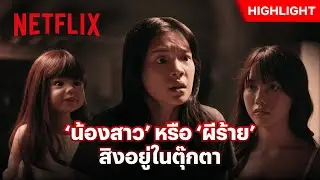 ตุ๊กตาผี!? หรือมีวิญญาณน้องสาว - อังคารคลุมโปง: เอ็กซ์ตรีม | Netflix