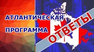 ОТВЕТЫ ПО АТЛАНТИЧЕСКОЙ ПИЛОТНОЙ ПРОГРАММЕ ИММИГРАЦИИ В КАНАДУ. Как легче уехать в Канаду?