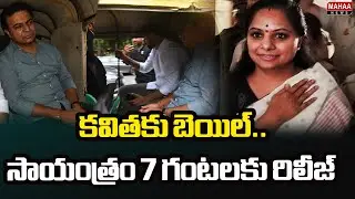 కవితకు బెయిల్..సాయంత్రం 7 గంటలకు రిలీజ్ |  MLC Kavita Will Release At 7pm from Jail | Mahaa News