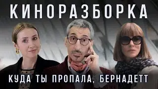 Разбор интерьеров в фильме «Куда ты пропала, Бернадетт?»