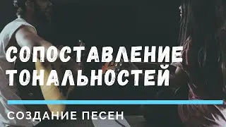 [Создание песен] - Сопоставление тональностей