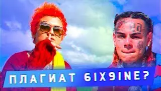 МОРГЕНШТЕРНА ОБВИНИЛИ В ПЛАГИАТЕ / Turn it on VS 69 bebe