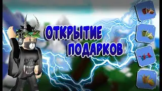 Открытие подарков в build a boat for treasure ROBLOX I Как пользоваться камерами и колесами