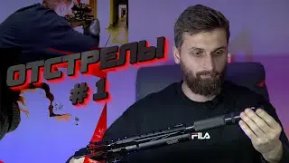 Отстрелы #1 | Серия роликов | Jaeger 3,5гр 50м