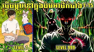 ធ្វើចម្ការនៅក្នុងប៉មអាថ៌កំបាំង ភាគ១ | Solo farming in the tower khmer | manhwa recap