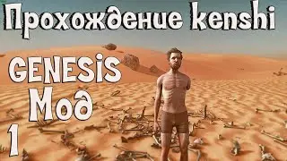 Прохождение Kenshi: Genesis мод | #1 Новое начало!!