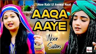 12 Rabi-Ul-Awal Kalam 2023 | Noor Sisters | Aaqa Aaye to Roshan Jahan Hogaya | New Milad Nasheed