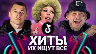 ТОП 100 ПЕСЕН TIK TOK | Эти Песни Ищут Все | Лучшие Хиты и Тренды 2023